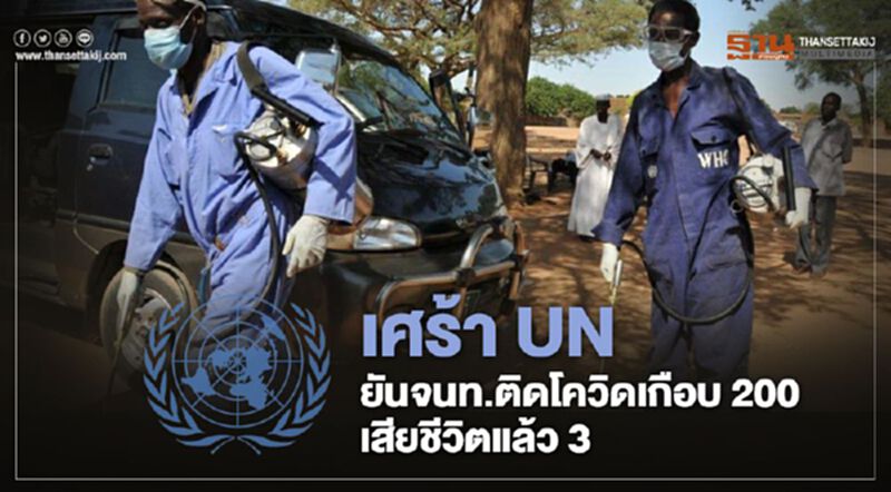 เศร้า UN ยันพบเจ้าหน้าที่ติดโควิดเกือบ 200 เสียชีวิตแล้ว 3 เศร้า UN ยันพบเจ้าหน้าที่ติดโควิดเกือบ 200 เสียชีวิตแล้ว 3