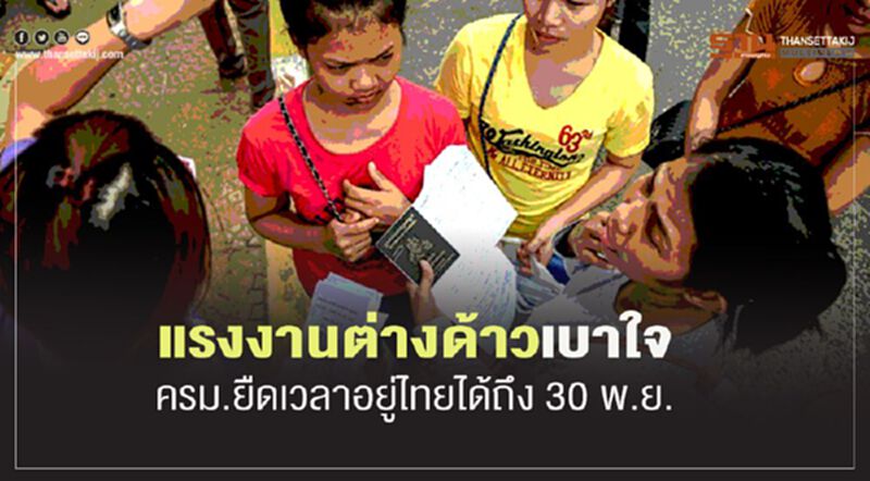แรงงานต่างด้าวเฮ ครม.ยืดใบอนุญาตอยู่ยาวได้ถึง30พ.ย.63 แรงงานต่างด้าวเฮ ครม.ยืดใบอนุญาตอยู่ยาวได้ถึง30พ.ย.63