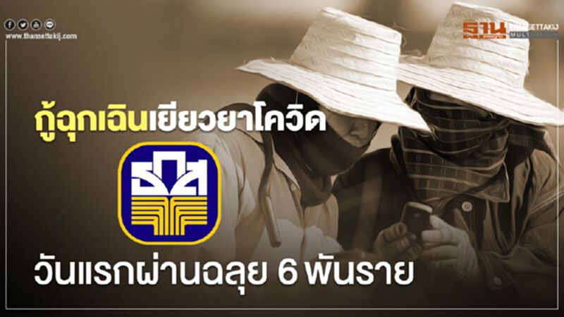 กู้ฉุกเฉินเยียวยาโควิดธ.ก.ส. ผ่านฉลุย 6 พันราย กู้ฉุกเฉินเยียวยาโควิดธ.ก.ส. ผ่านฉลุย 6 พันราย