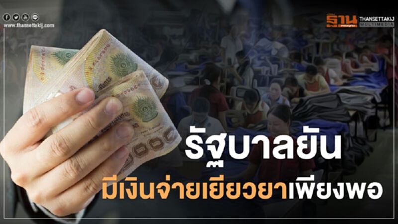 รัฐบาลยัน มีเงินจ่ายเยียวยาเพียงพอ รัฐบาลยัน มีเงินจ่ายเยียวยาเพียงพอ