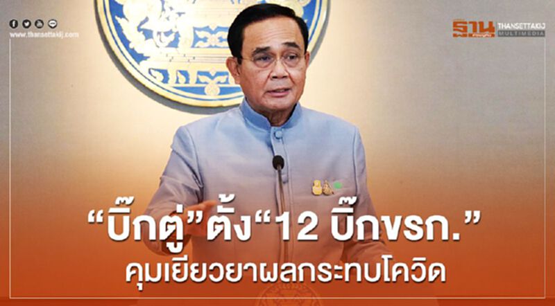 “บิ๊กตู่”ตั้ง“12บิ๊กขรก.”คุมเยียวยาผลกระทบโควิด-19 “บิ๊กตู่”ตั้ง“12บิ๊กขรก.”คุมเยียวยาผลกระทบโควิด-19