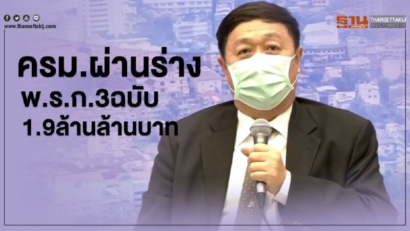 ปลัดคลัง เผยครม.ผ่านร่างพ.ร.ก.3ฉบับ 1.9ล้านล้านบาท