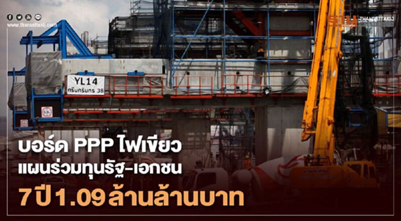 บอร์ด PPP ไฟเขียวแผนร่วมทุนรัฐ-เอกชน 7 ปี 1.09 ล้านล้านบาท บอร์ด PPP ไฟเขียวแผนร่วมทุนรัฐ-เอกชน 7 ปี 1.09 ล้านล้านบาท