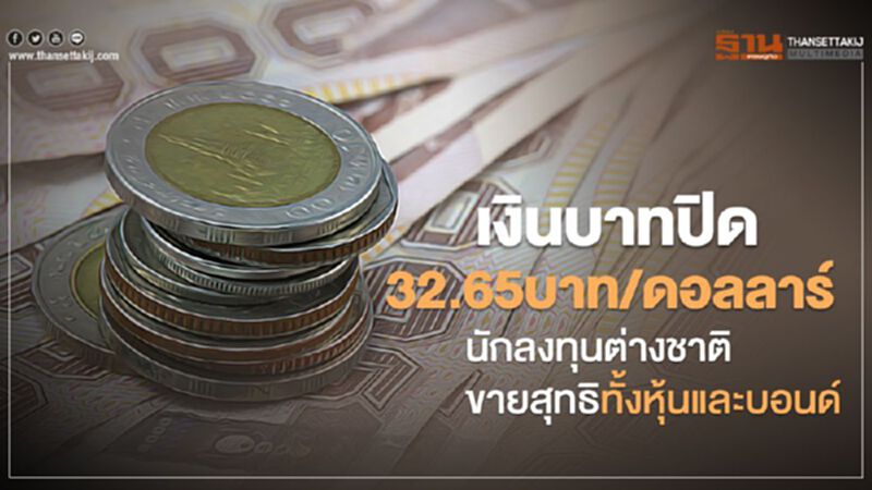 เงินบาทปิด 32.65บาท/ดอลลาร์ นักลงทุนต่างชาติขายสุทธิทั้งหุ้นและบอนด์ เงินบาทปิด 32.65บาท/ดอลลาร์ นักลงทุนต่างชาติขายสุทธิทั้งหุ้นและบอนด์