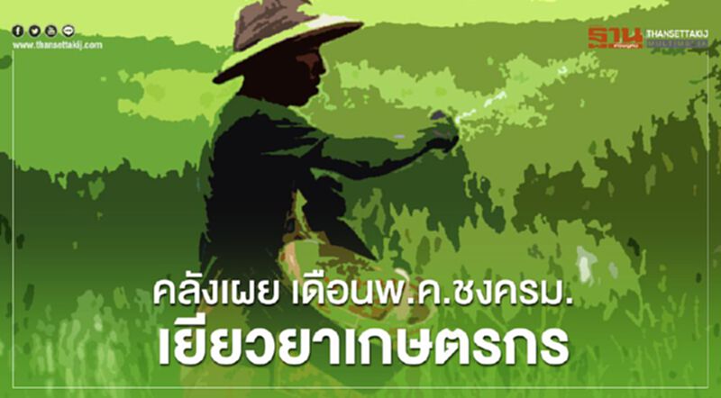 ปลัดคลัง เผยเดือนพ.ค.ชงครม.เยียวยาเกษตรกร ปลัดคลัง เผยเดือนพ.ค.ชงครม.เยียวยาเกษตรกร