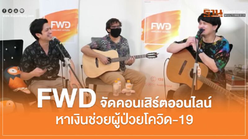 FWD ดึง Jetset’er - Zeal จัดคอนเสิร์ตออนไลน์หาเงินช่วยผู้ป่วยโควิด-19 FWD ดึง Jetset’er - Zeal จัดคอนเสิร์ตออนไลน์หาเงินช่วยผู้ป่วยโควิด-19