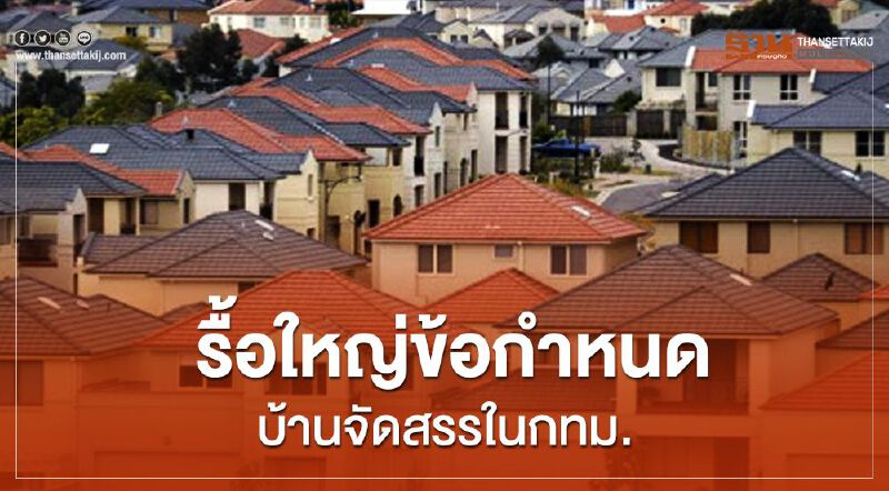 รื้อใหญ่ข้อกำหนดบ้านจัดสรรในกทม.เน้นรักษ์โลก