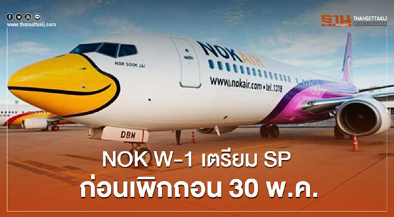NOK W-1 เตรียม SP ก่อนเพิกถอน 30 พ.ค. 63 NOK W-1 เตรียม SP ก่อนเพิกถอน 30 พ.ค. 63