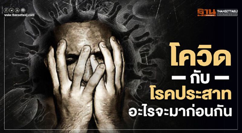 โควิด-19 กับโรคประสาท อะไรจะมาก่อนกัน โควิด-19 กับโรคประสาท อะไรจะมาก่อนกัน