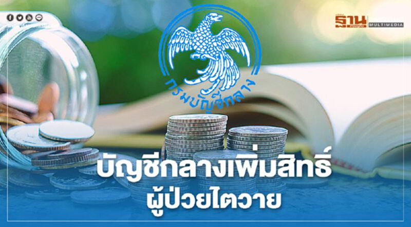 บัญชีกลางเพิ่มสิทธิ์เพิ่มสิทธิ์ผู้ป่วยไต บัญชีกลางเพิ่มสิทธิ์เพิ่มสิทธิ์ผู้ป่วยไต