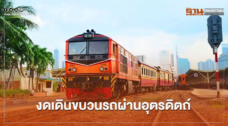 งดเดินขบวนรถผ่านอุตรดิตถ์ งดเดินขบวนรถผ่านอุตรดิตถ์