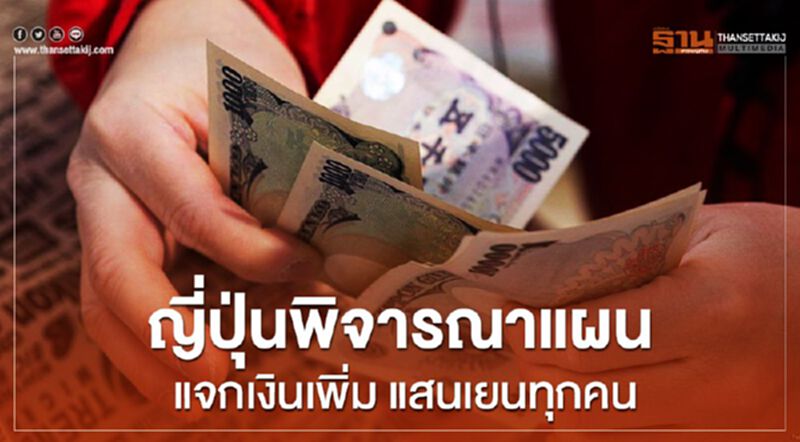 ญี่ปุ่นพิจารณาแผนแจกเงินเพิ่ม แสนเยนทุกคน ญี่ปุ่นพิจารณาแผนแจกเงินเพิ่ม แสนเยนทุกคน