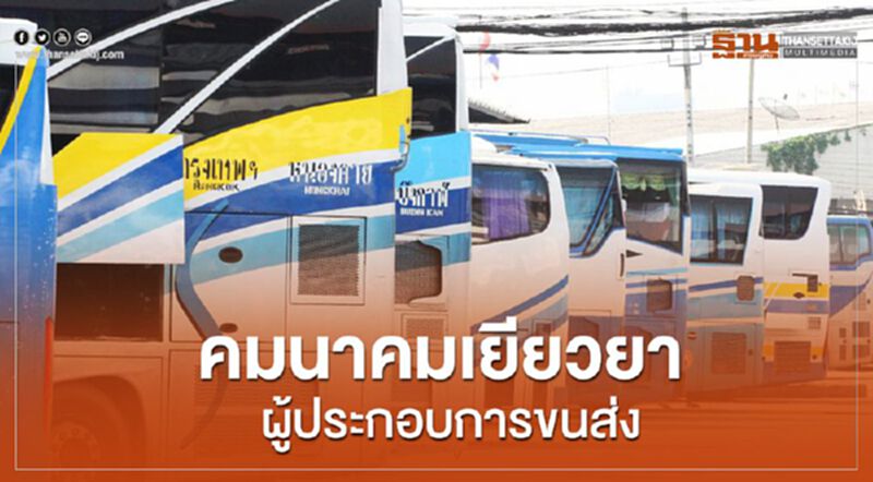 คมนาคมเยียวยาผู้ประกอบการขนส่ง คมนาคมเยียวยาผู้ประกอบการขนส่ง