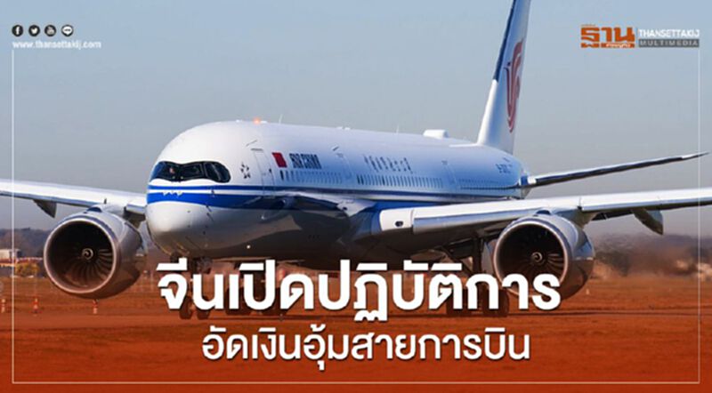จีนเปิดปฏิบัติการ อัดเงินอุ้มสายการบิน จีนเปิดปฏิบัติการ อัดเงินอุ้มสายการบิน