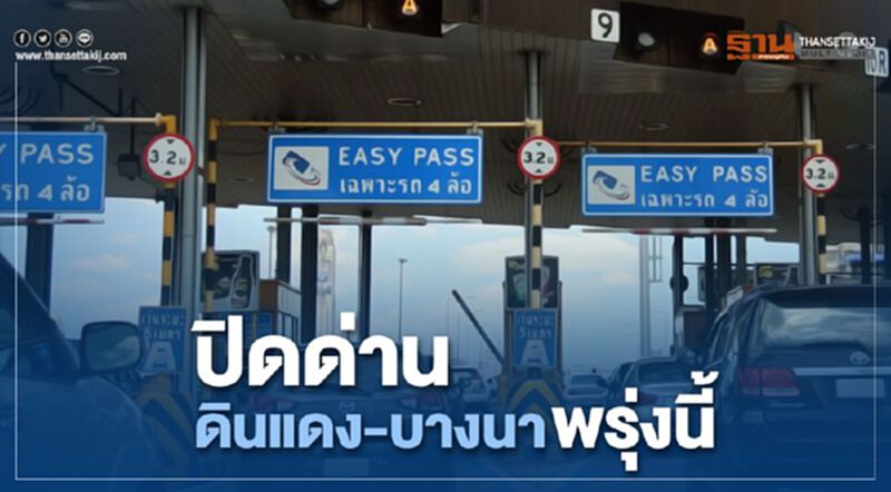 ปิดช่องทางด่วน"ดินแดง-บางนา" พรุ่งนี้ ปิดช่องทางด่วน"ดินแดง-บางนา" พรุ่งนี้