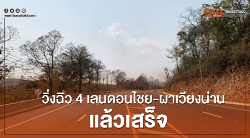 วิ่งฉิวขยาย4เลนบ.ดอนไชย –ผาเวียงจ.น่าน แล้วเสร็จ วิ่งฉิวขยาย4เลนบ.ดอนไชย –ผาเวียงจ.น่าน แล้วเสร็จ