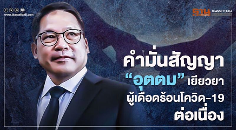 คำมั่นสัญญา‘อุตตม’เยียวยาผู้เดือดร้อนโควิด-19ต่อเนื่อง คำมั่นสัญญา‘อุตตม’เยียวยาผู้เดือดร้อนโควิด-19ต่อเนื่อง