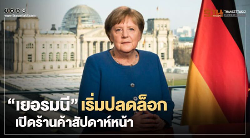 “เยอรมนี” เริ่มปลดล็อก เปิดร้านค้าสัปดาห์หน้า “เยอรมนี” เริ่มปลดล็อก เปิดร้านค้าสัปดาห์หน้า