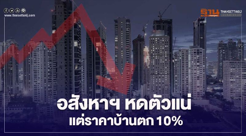 อสังหาฯ หดตัวแน่ แต่ราคาบ้านตก10%