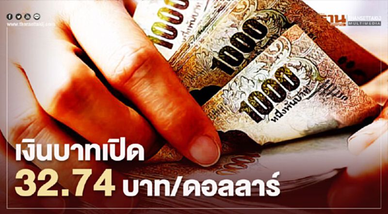 เงินบาทเปิด 32.74 บาท/ดอลลาร์ ตลาดทุนเอเชียชี้ทิศทางเงินบาท เงินบาทเปิด 32.74 บาท/ดอลลาร์ ตลาดทุนเอเชียชี้ทิศทางเงินบาท