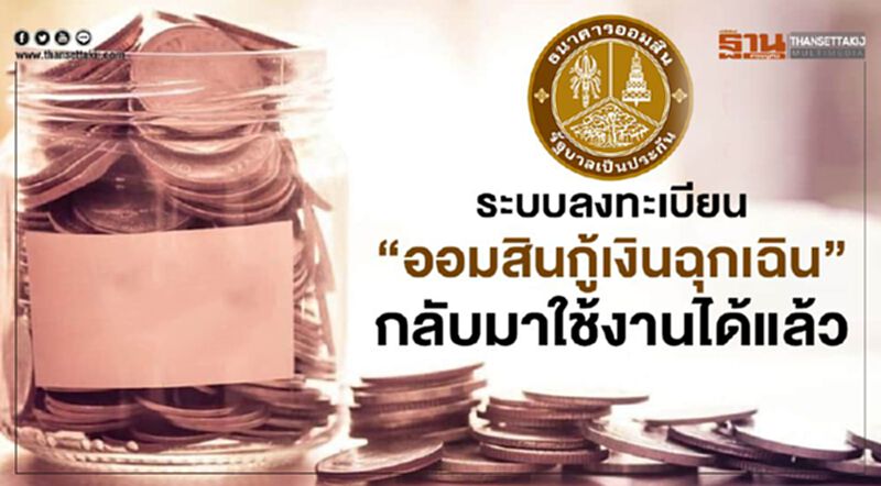 "ออมสิน"ลงทะเบียน"กู้เงินฉุกเฉิน"ได้แล้ว "ออมสิน"ลงทะเบียน"กู้เงินฉุกเฉิน"ได้แล้ว