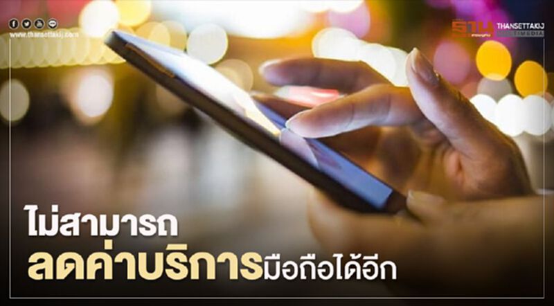 ค่ายมือถือยืนกรานไม่ลดค่าบริการ ค่ายมือถือยืนกรานไม่ลดค่าบริการ