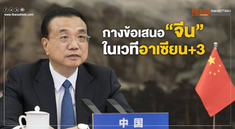 กางข้อเสนอ“จีน”ในเวทีอาเซียน+3 กางข้อเสนอ“จีน”ในเวทีอาเซียน+3