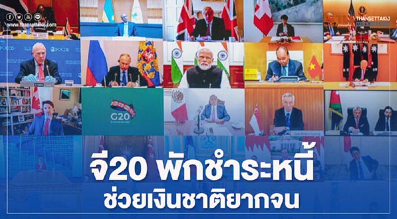 จี20 พักชำระหนี้-ให้เงินช่วยชาติยากจน จี20 พักชำระหนี้-ให้เงินช่วยชาติยากจน