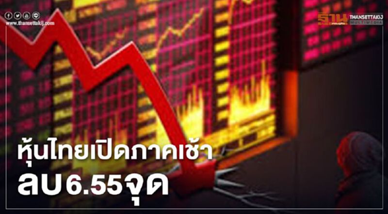 หุ้นไทยเปิดภาคเช้าลบ 6.55 จุด หุ้นไทยเปิดภาคเช้าลบ 6.55 จุด