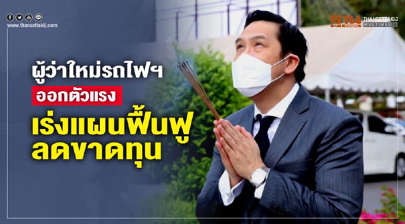 ผู้ว่าใหม่รถไฟฯ ออกตัวแรง เร่งแผนฟื้นฟู-ลดขาดทุน ผู้ว่าใหม่รถไฟฯ ออกตัวแรง เร่งแผนฟื้นฟู-ลดขาดทุน