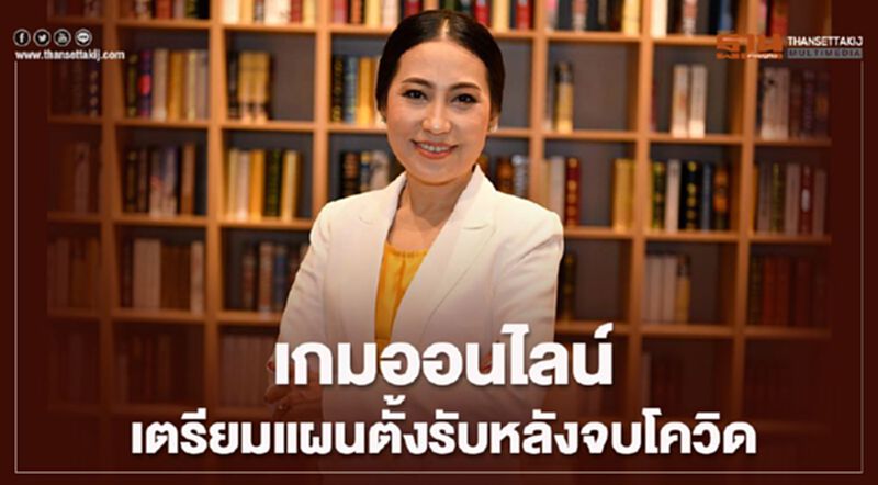 เกมออนไลน์เตรียมแผนตั้งรับหลังจบโควิด เกมออนไลน์เตรียมแผนตั้งรับหลังจบโควิด