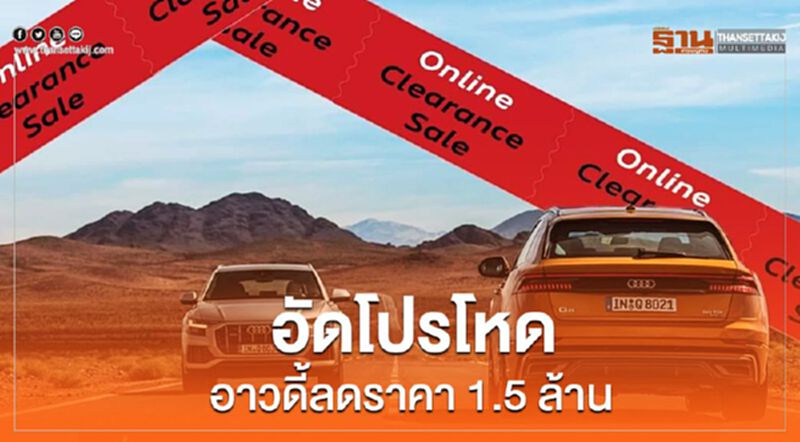อัดโปรโหด อาวดี้ลดราคา1.5ล้าน อัดโปรโหด อาวดี้ลดราคา1.5ล้าน