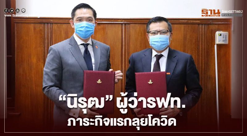 เซ็นแล้ว'นิรุฒ' ผู้ว่ารฟท.ภาระกิจแรก ลุยโควิด