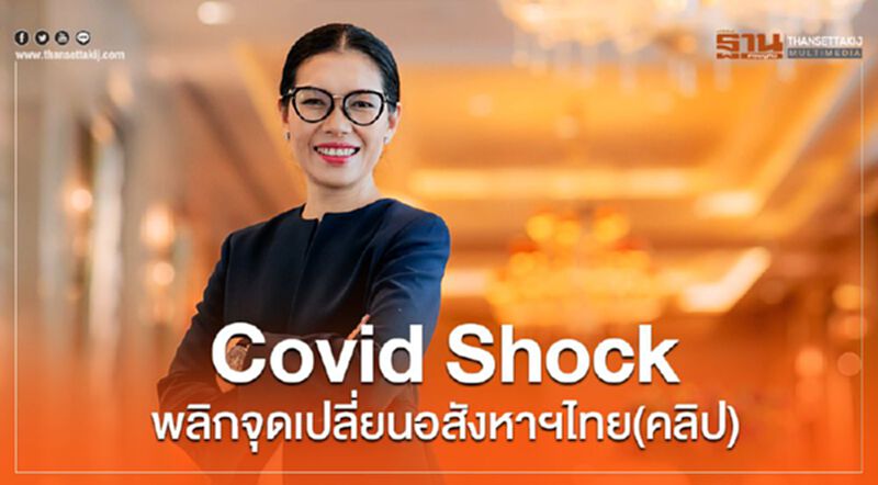 Covid Shock พลิกจุดเปลี่ยนอสังหาฯไทย (คลิป : นลินรัตน์ เจริญสุพงษ์ ) Covid Shock พลิกจุดเปลี่ยนอสังหาฯไทย (คลิป : นลินรัตน์ เจริญสุพงษ์ )