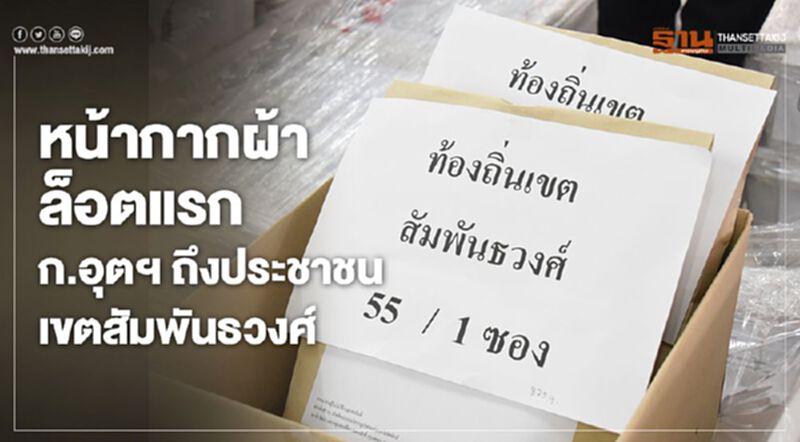 ก.อุตฯยันแจกหน้ากากผ้าครบทุกเขต กทม. ต้น พ.ค. ก.อุตฯยันแจกหน้ากากผ้าครบทุกเขต กทม. ต้น พ.ค.