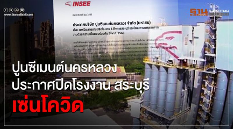 ปูนซีเมนต์นครหลวง ประกาศปิดโรงงาน สระบุรี เซ่นโควิด ปูนซีเมนต์นครหลวง ประกาศปิดโรงงาน สระบุรี เซ่นโควิด