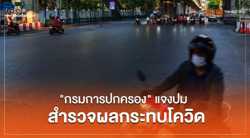 "กรมการปกครอง" ชี้แจงกรณี สำรวจผลกระทบโควิดจากประชาชน