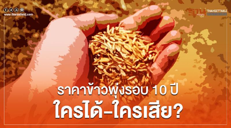 ราคาข้าวพุ่งรอบ 10ปี ใครได้-ใครเสีย ? ราคาข้าวพุ่งรอบ 10ปี ใครได้-ใครเสีย ?