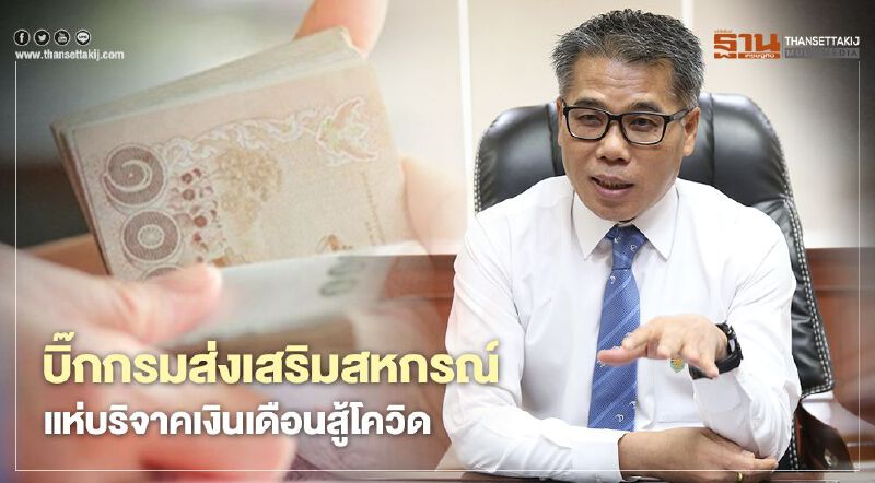 บิ๊กกรมส่งเสริมสหกรณ์แห่บริจาคเงินเดือนสู้โควิด