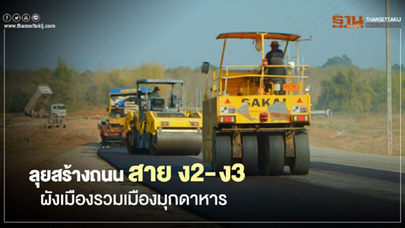 ลุยสร้าง ถนน สาย ง2 - ง3 ผังเมืองรวม มุกดาหาร ลุยสร้าง ถนน สาย ง2 - ง3 ผังเมืองรวม มุกดาหาร