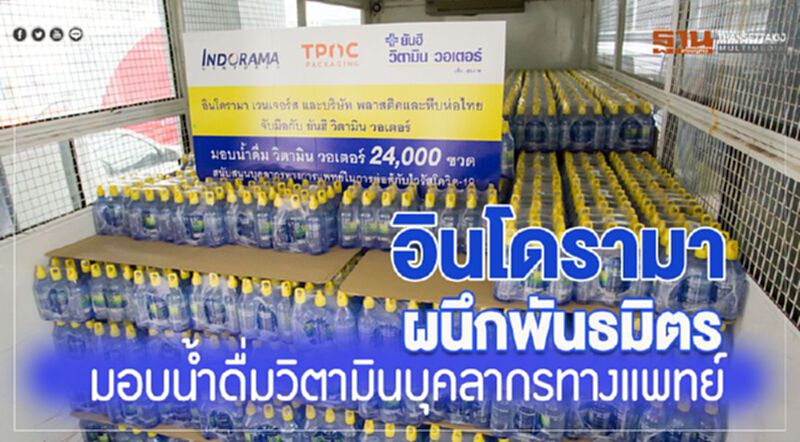 อินโดรามา ผนึกพันธมิตร มอบน้ำดื่มวิตามินบุคลากรทางแพทย์ อินโดรามา ผนึกพันธมิตร มอบน้ำดื่มวิตามินบุคลากรทางแพทย์