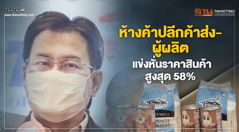 รัฐจับมือเอกชน"ลดราคาสินค้า"สูงสุด 58% ช่วยผู้บริโภค รัฐจับมือเอกชน"ลดราคาสินค้า"สูงสุด 58% ช่วยผู้บริโภค