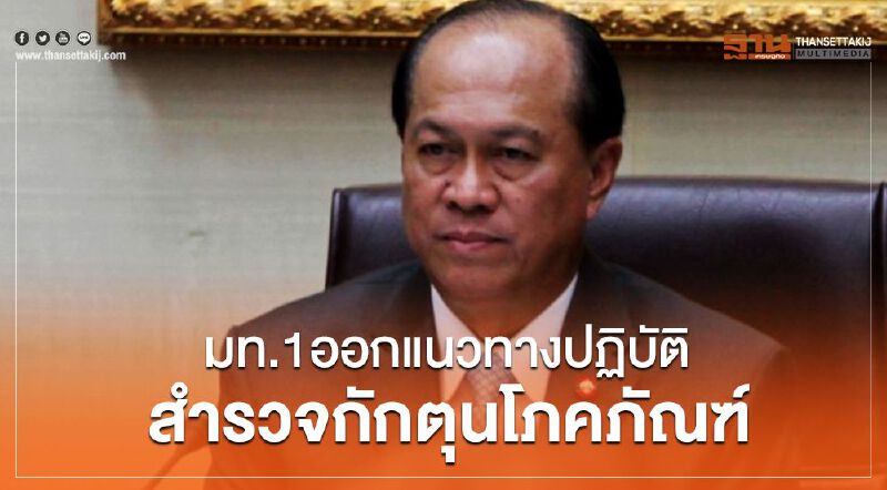 มท.1ออกแนวทางปฏิบัติสำรวจกักตุนสินค้า