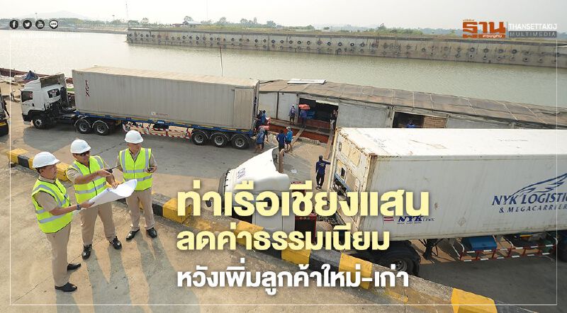 ท่าเรือเชียงแสน ลดค่าธรรมเนียม หวังเพิ่มลูกค้าใหม่-เก่า ท่าเรือเชียงแสน ลดค่าธรรมเนียม หวังเพิ่มลูกค้าใหม่-เก่า