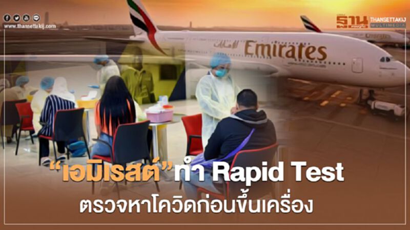 “เอมิเรสต์”ทำ Rapid Test ตรวจหาโควิดก่อนขึ้นเครื่อง “เอมิเรสต์”ทำ Rapid Test ตรวจหาโควิดก่อนขึ้นเครื่อง