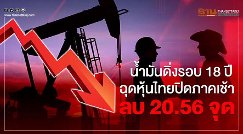 น้ำมันดิ่งรอบ 18 ปี ฉุดหุ้นไทยปิดภาคเช้าลบ 20.56 จุด น้ำมันดิ่งรอบ 18 ปี ฉุดหุ้นไทยปิดภาคเช้าลบ 20.56 จุด