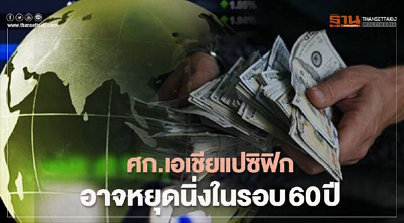 IMF ชี้ศก.เอเชียแปซิฟิก อาจหยุดนิ่งครั้งแรกในรอบ 60 ปี IMF ชี้ศก.เอเชียแปซิฟิก อาจหยุดนิ่งครั้งแรกในรอบ 60 ปี