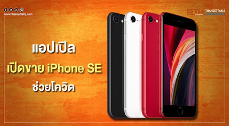 แอปเปิล เปิดขาย iPhone SE ช่วยโควิด แอปเปิล เปิดขาย iPhone SE ช่วยโควิด