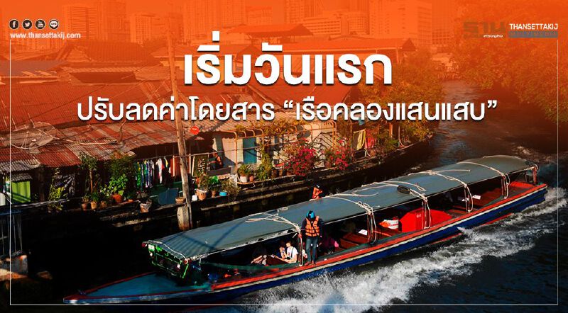 เริ่มวันแรก ปรับลดค่าโดยสาร "เรือคลองแสนแสบ" 