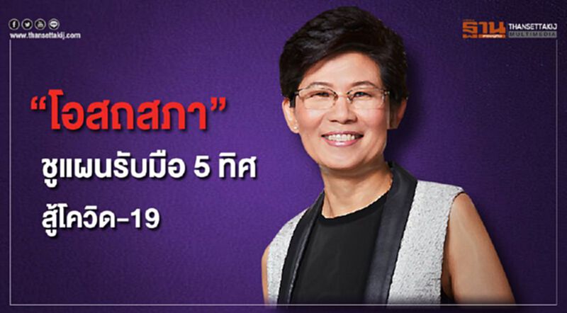 ‘โอสถสภา’ ชูแผนรับมือ 5 ทิศ สู้โควิด-19 ‘โอสถสภา’ ชูแผนรับมือ 5 ทิศ สู้โควิด-19